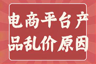 爱德华兹：在唐斯陷入犯规麻烦后 里德再次站出来拯救了我们